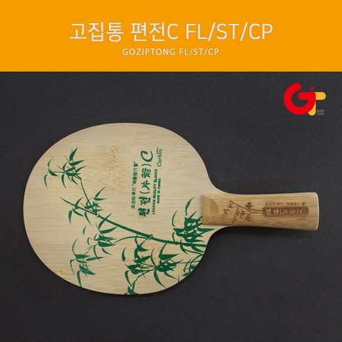 고집통라켓 - 고집통 탁구라켓 편전C FL/ST/중펜, ST(Straight 일자형)