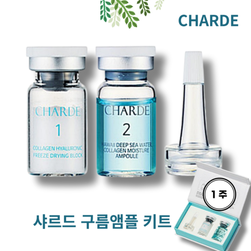 [베스트 A++] 샤르드 구름 앰플 키트 피부 조직 재생 항노화 탄력 이마 눈가 주름 심부볼 처진 볼살 개선 초저분자 콜라겐 100% 히알루론산 회춘단백질 CHARDE 구름앰플키트, 1주 키트, 1개, 30ml