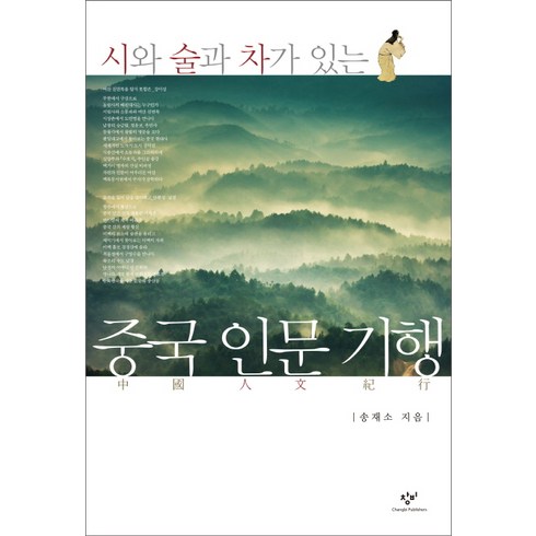 인문기행 - 시와 술과 차가 있는중국 인문 기행, 창비