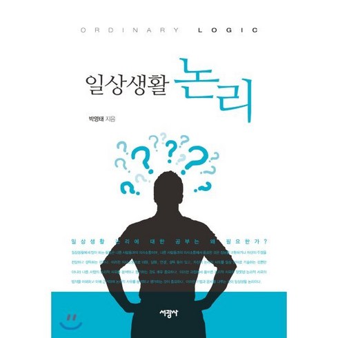 일상생활 논리, 서광사, 박영태