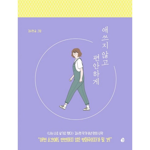 애쓰지않고편안하게 - 애쓰지 않고 편안하게(20만 부 기념 에디션):더 나답게 살기 위한 인간관계 처방전, 놀, 김수현