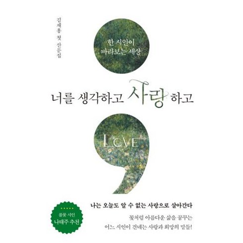 너를 생각하고 사랑하고 -한 시인이 바라보는 세상, 서교출판사, 김재홍