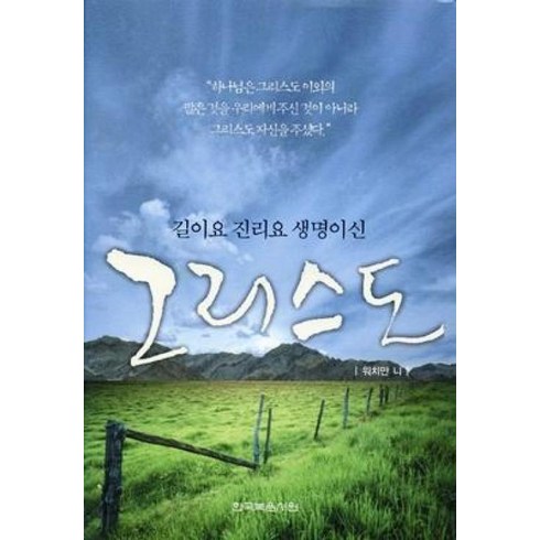 하느님이시요사람이신그리스도의시 - 길이요 진리요 생명이신 그리스도, 한국복음서원, 9788984789135, 워치만 니 저