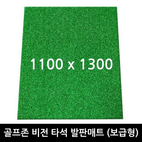 2023년 가성비 최고 골프존 - 골프존 비전 스탠스매트 보급형 발판매트 1100x1300mm