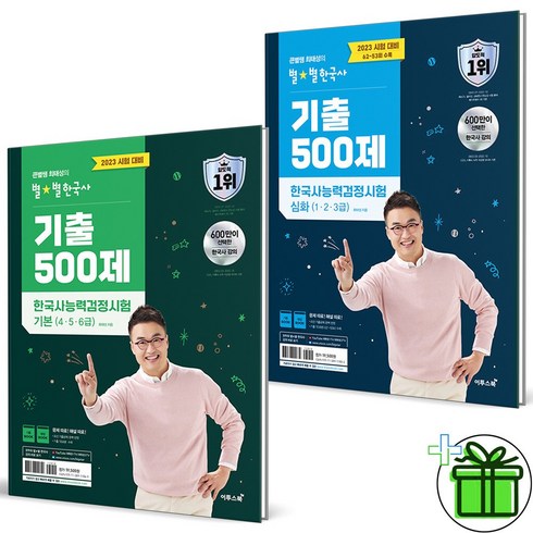 (사은품) 최태성 별별한국사 기출 500제 기본+심화 세트 (전2권)