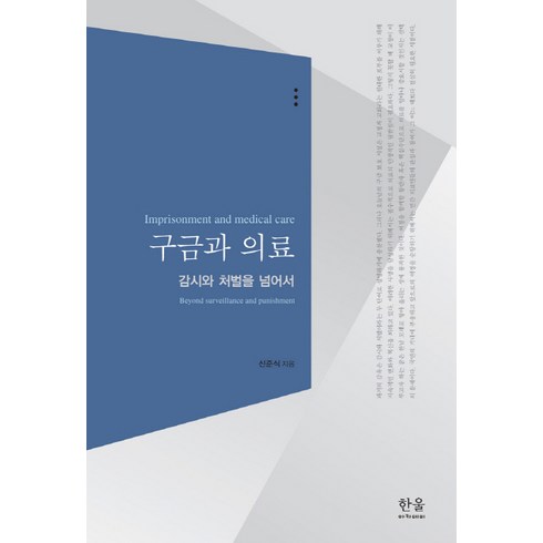 감시와처벌 - 구금과 의료:감시와 처벌을 넘어서, 한울아카데미, 신준식