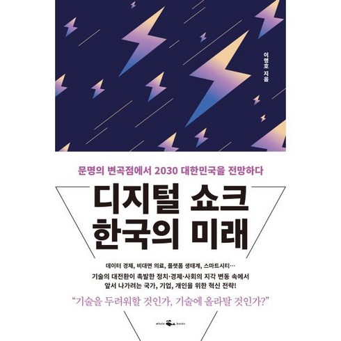 디지털시대영감의스위치를켜라 - 디지털 쇼크 한국의 미래:문명의 변곡점에서 2030 대한민국을 전망하다, 웨일북(whalebooks), 이명호