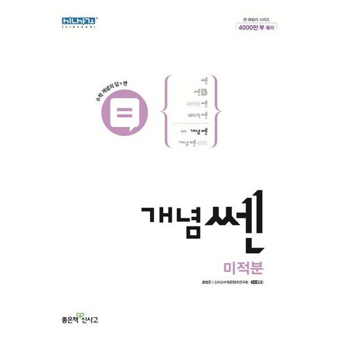 개념 쎈 고등 미적분(2024), 좋은책신사고, 단품