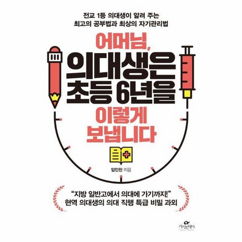 어머님 의대생은 초등 6년을 이렇게 보냅니다, 상품명