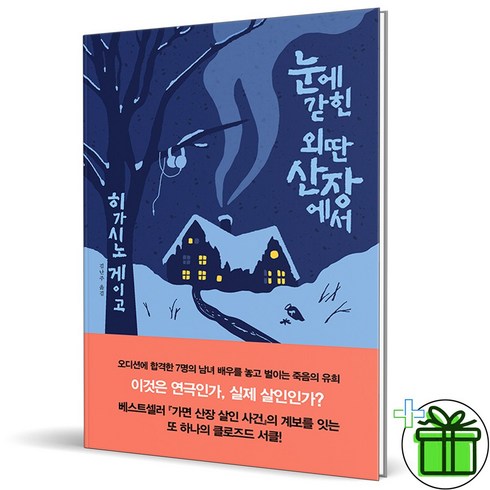 (GIFT+) 눈에 갇힌 외딴 산장에서 - 히가시노 게이고 산장 3부작