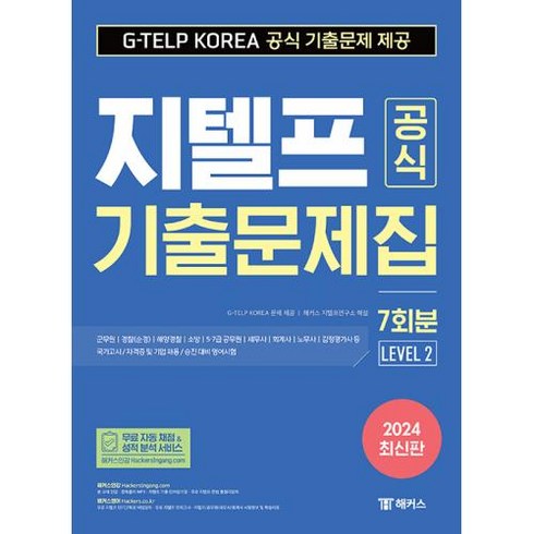 2024 지텔프 공식 기출문제집 7회분 Level 2, 도서, 해커스