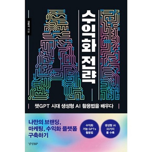 ai수익화전략 - 밀크북 AI 수익화 전략 챗GPT 시대 생성형 AI 활용법을 배우다, 도서