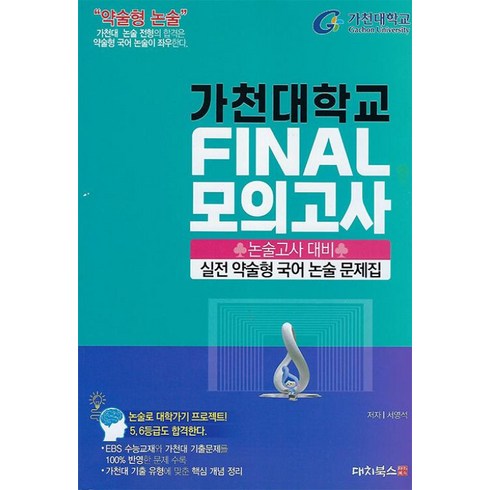 약술논술문제집 - 2025 약술형논술 가천대학교 논술고사 대비 실전 약술형 국어 논술 문제집 FINAL 모의고사, 고등학생