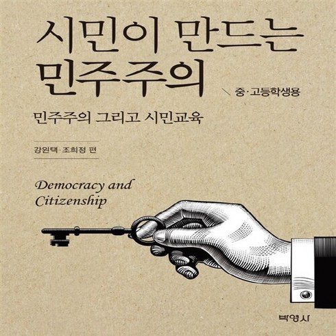 NSB9791130304786 새책-스테이책터 [시민이 만드는 민주주의 (중.고등학생용)]-민주주의 그리고 시민교육--박영사-강원택.조희정 엮음-청소년, 시민이 만드는 민주주의 (중.고등학생용)