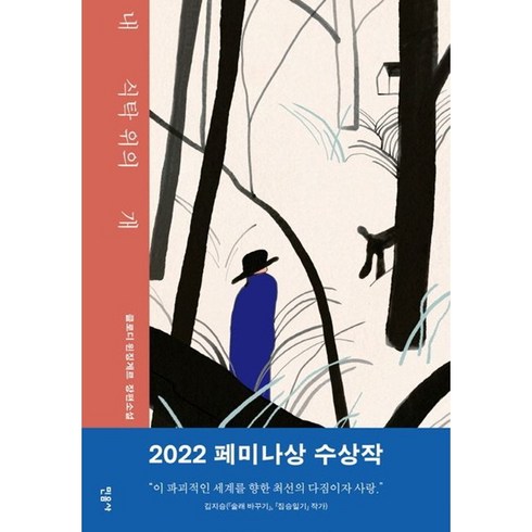 민음사 내 식탁 위의 개 (마스크제공)