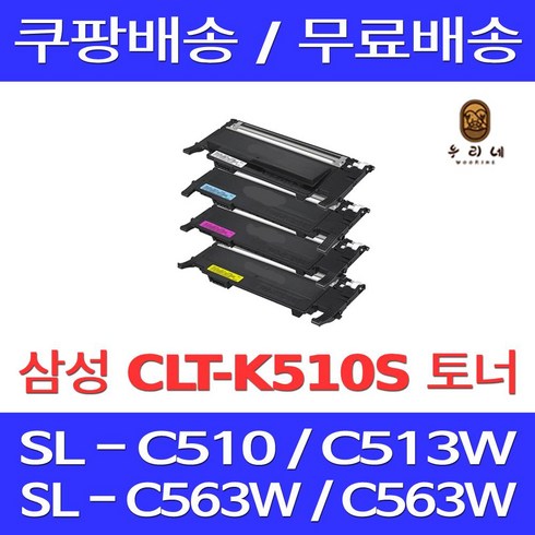 퀵배송 삼성 토너 카트리지 프린터 호환 기종 SL-C563W SL-C513W SL-C513 SL-C563FW SL-C510W SL-C510, 1개입, CLT-Y510S 노랑 1000매