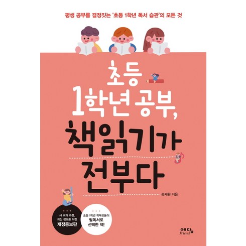 초등 1학년 공부 책읽기가 전부다:평생 공부를 결정짓는 ‘초등 1학년 독서 습관’의 모든 것, 위즈덤하우스