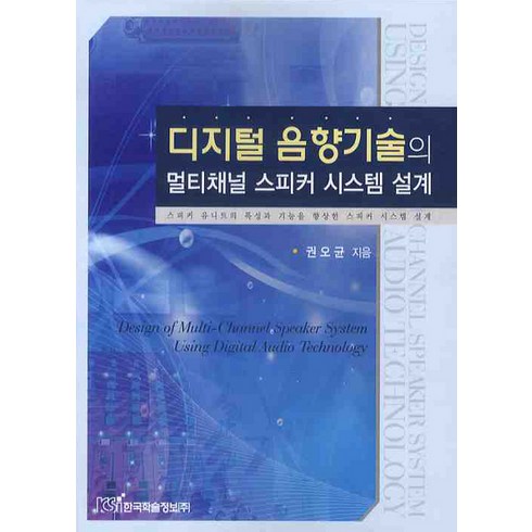 디지털 음향기술의 멀티채널 스피커 시스템 설계, 한국학술정보, 권오균 저