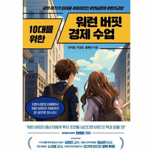 10대를위한워런버핏경제수업 - 웅진북센 10대를 위한 워런 버핏 경제 수업 삶의 무기가 되어줄 흥미진진 현실경제 돈의교양, One color | One Size