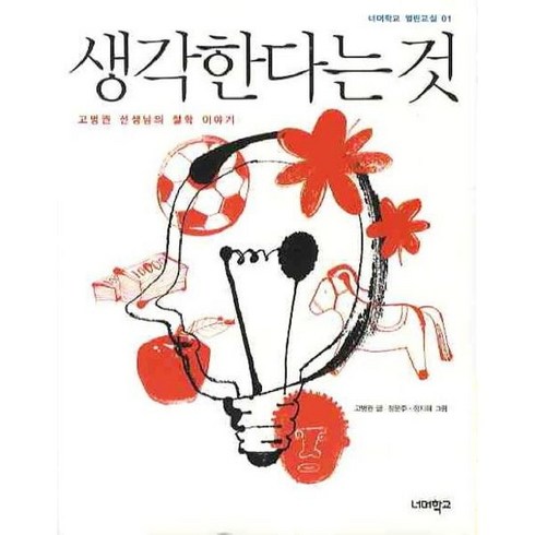 [따뜻한책방] 생각한다는 것 : 고병권 선생님의 철학 이야기 (너머학교 열린교실 1), 상세 설명 참조, 상세 설명 참조