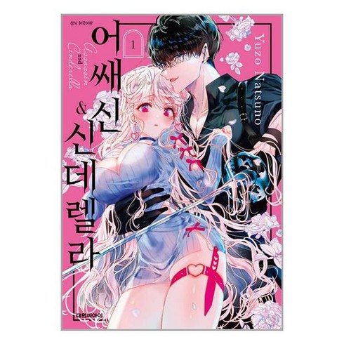 어쌔신 & 신데렐라 1 / 대원씨아이# 비닐포장**사은품증정!!# (단권+사은품)