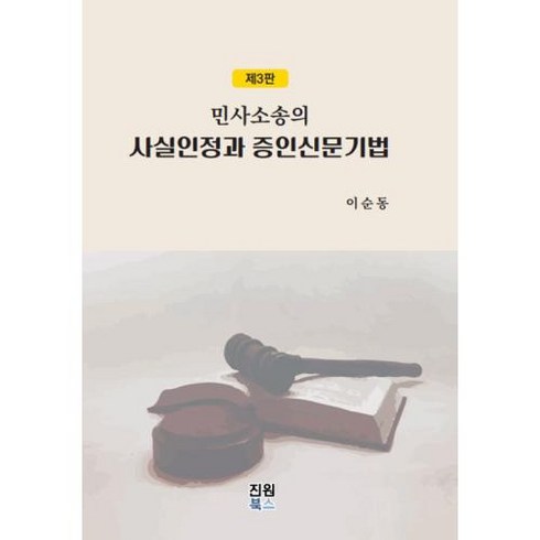 민사소송의 사실인정과 증인신문기법, 이순동 저, 진원북스