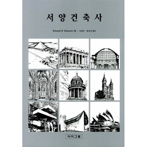 서양건축사, 아키그램, 비난트 클라센 저/심우갑,조희철 공역