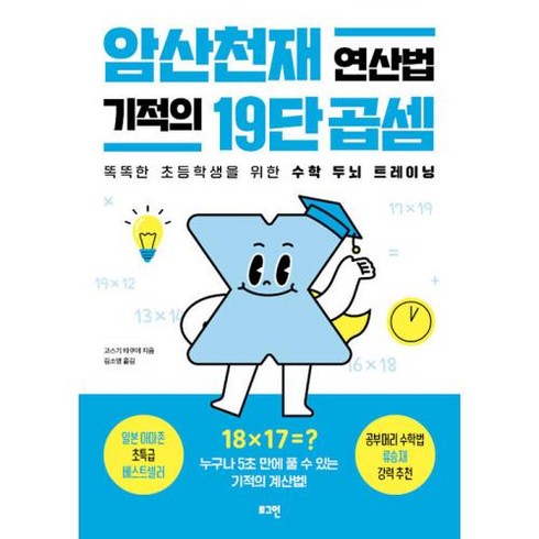 2023년 가성비 최고 암산천재 연산법 기적의 19단 곱셈 - 암산천재 연산법 기적의 19단 곱셈:똑똑한 초등학생을 위한 수학 두뇌 트레이닝, 로그인, 암산천재 연산법 기적의 19단 곱셈, 고스기 타쿠야(저),로그인, OSF9791169518338