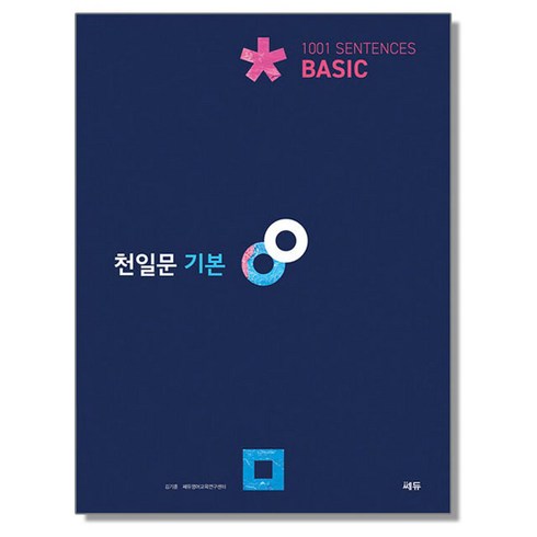 천일문기본 - 천일문 기본 Basic 1001 Sentences 쎄듀, 1개