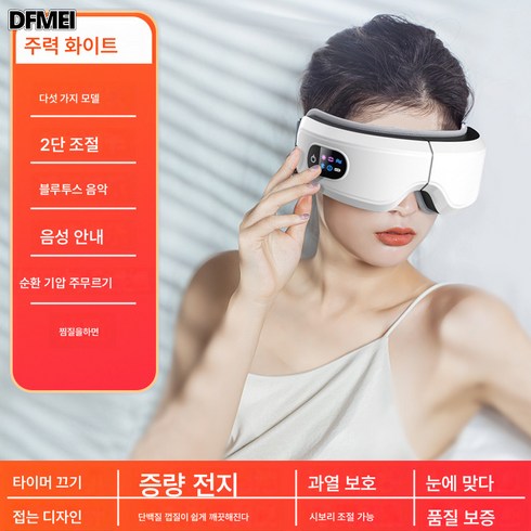 2023년 가성비 최고 눈 마사지기 - DFMEI 눈마사지기 기압진동 온찜질 안대 눈마사지기 블루투스 아이케어 설정, M01 플래그십 화이트: 5가지 모드+2단 28D 공기