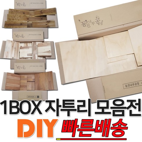 낙엽송합판강질 - diy 다용도 소품 제작 인테리어용 원목 자투리 목재 1BOX 소품제작용 DIY 연습용 방부목데크 멀바우 삼나무 구조재 레드파인 고무나무 아카시아 미송합판 자작합판 낙엽송