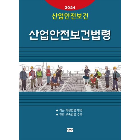 2024 산업안전보건법령, 단박, 단박 편집부(저),단박,(역)단박,(그림)단박