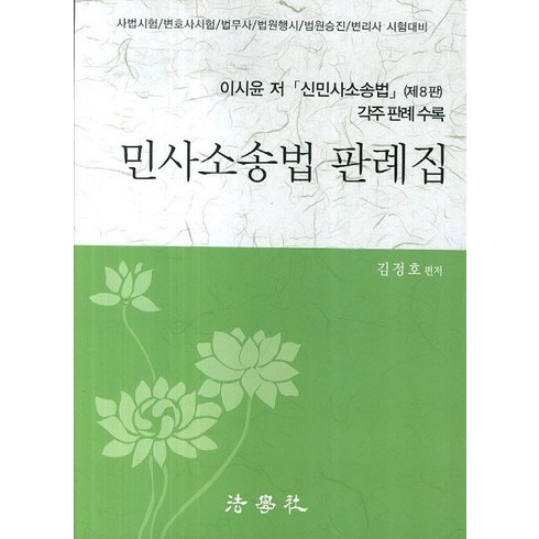 민사소송법 판례집(사법시험 변호사시험 법무사 법원행시 법원승진 변리사 시험대비):이시윤 저「신민사소송법」(제8판) 각주 판례 수록, 법학사