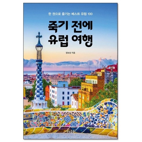 죽기전에유럽여행 - 죽기 전에 유럽 여행, 단일/상품