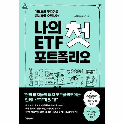 웅진북센 나의첫 ETF포트폴리오 게으르게투자하고확실하게수익내는, One color | One Size, One color | One Size