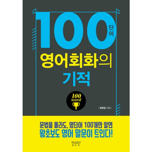 100단어 영어회화의 기적, 다산북스, 영어회화의 기적 시리즈