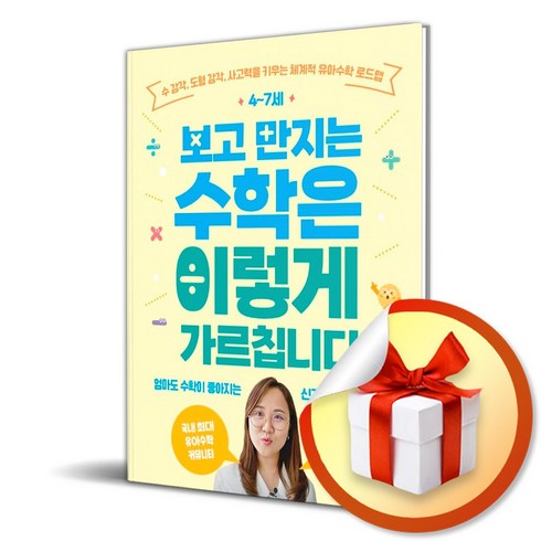 보고만지는수학은 - 4-7세 보고 만지는 수학은 이렇게 가르칩니다 (이엔제이 전용 사 은 품 증 정)