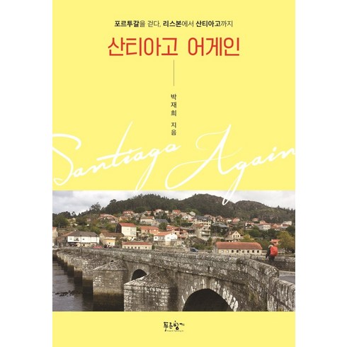 산티아고호핑투어 - 산티아고 어게인:포르투갈을 걷다 리스본에서 산티아고까지, 푸른향기, 박재희