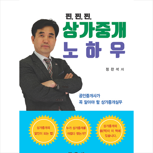 부연사 찐 상가중개 노하우 +미니수첩제공, 정찬석