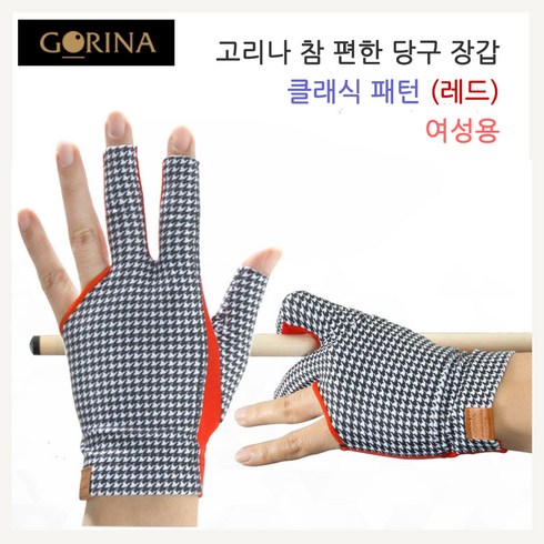 고리나장갑 참 편한 클래식 패턴 당구 장갑 ( 레드 여성용), <여성용> 오른손잡이용(왼손착용), 1개”></a>
                </div>
<div class=