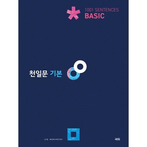 쎄듀 고등 천일문, 영어, 고등 기본 Basic