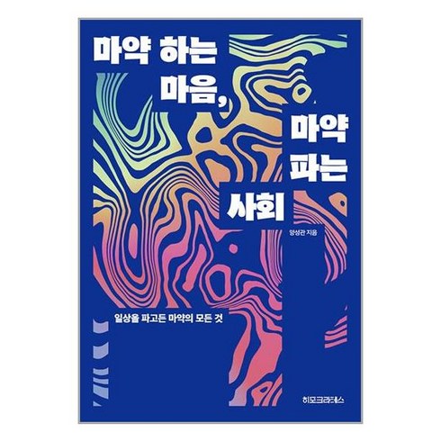 히포크라테스 마약 하는 마음 마약 파는 사회 (마스크제공)