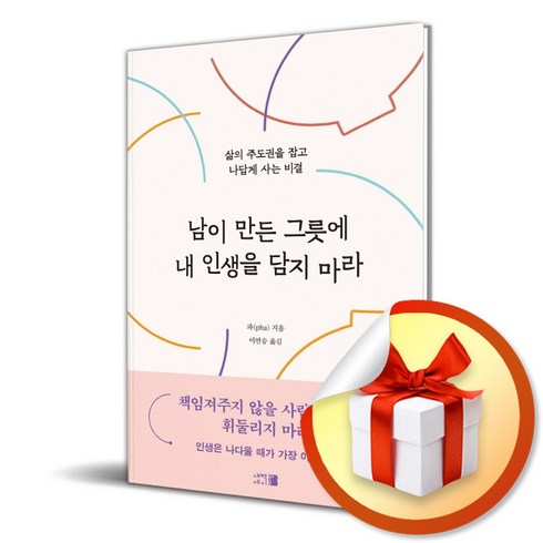 남이만든그릇에 - [새벽세시]남이 만든 그릇에 내 인생을 담지 마라 - 삶의 주도권을 잡고 나답게 사는 비결, 새벽세시, 파(pha)