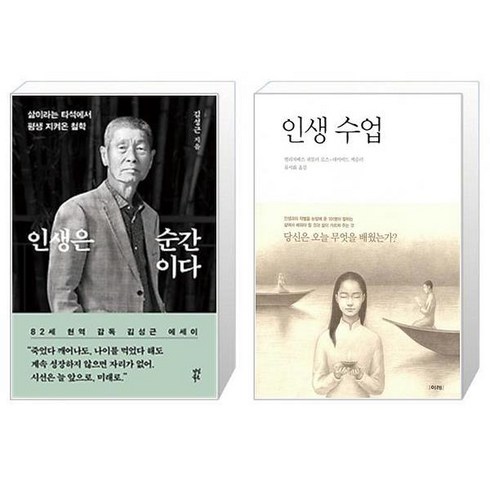 인생은 순간이다 + 인생 수업 (마스크제공)