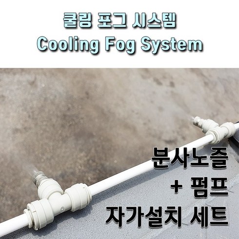 쿨링포그시스템 저압 분사노즐 펌프 설치세트, 1개, DX-8000-0350세트