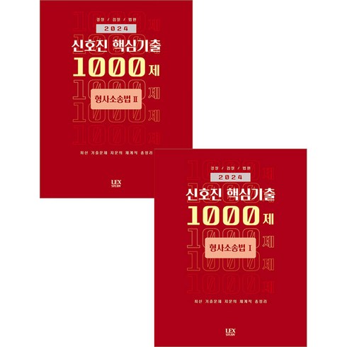 (예약1/19) 2024 신호진 핵심기출 1000제 형사소송법 1+2 세트(경찰 검찰 법원) 렉스