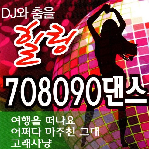 DJ와 춤을 힐링 708090 댄스 100곡 - USB MP3 음원, SD 타입