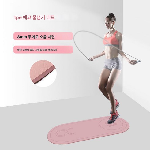 가정용 줄넘기 쿠션 미끄럼방지 줄넘기 매트 실내 피트니스 매트 tpe 요가 매트 무음매트, 8mm핑크