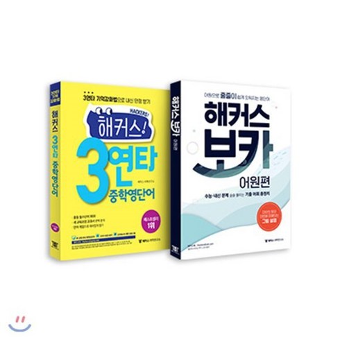 해커스! 3연타 중학영단어 + 해커스 보카 어원편 세트 전2권, 해커스어학연구소
