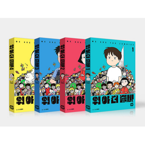 위아더좀비 1-4 (전4권) 세트